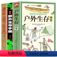 [正版]3册 户外生存图鉴+美军野外生存手册+遇险自救自我防卫野外生存实用手册大全集 野外旅游生存徒步旅行荒野求生技巧