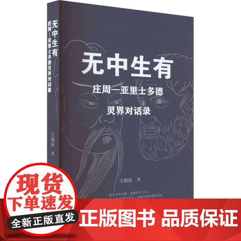 无中生有 庄周—亚里士多德灵界对话录 王海征 著 中国哲学社科 正版图书籍 广西师范大学出版社