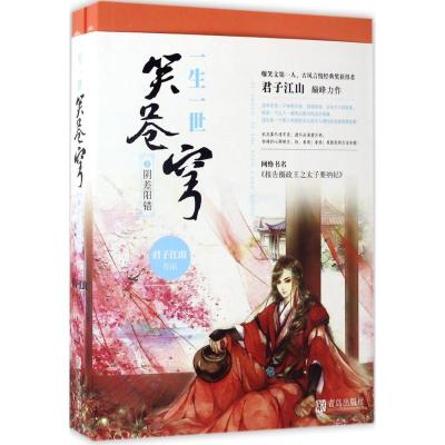 正版新书]一生一世笑苍穹(3)(阴差阳错)君子江山97875552351