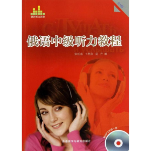 醉染图书俄语中级听力教程9787513535649