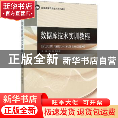 正版 数据库技术实训教程 陈丹,陈晓明主编 中国政法大学出版社