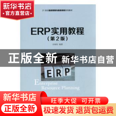 正版 ERP实用教程(第2版)(本科) 孙福权 人民邮电出版社 97871154