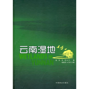 醉染图书云南湿地9787503854606