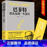 [正版]4本28元巴菲特给儿女的一生忠告抖音教子枕边书成功励志成长教育书籍家教方法独立思考家庭教育人生正能量成功学书籍