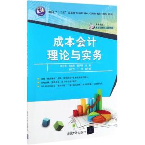 正版新书]成本会计理论与实务陈小英//陈梅容//杨承亮9787302533