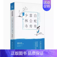 白蛇传 雷公传 少林寺(中英对照) [正版] 单册任选蔡志忠漫画中国传统文化经典中英文对照版系列全套共10 册少儿童