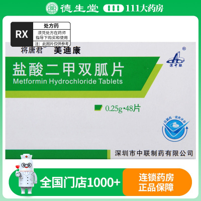 将唐君 盐酸二甲双胍片 0.25g*48片/盒