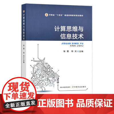 计算思维与信息技术 张慧,郑光 河南省 十四五 普通高等教育规划教材 院校教材 29784