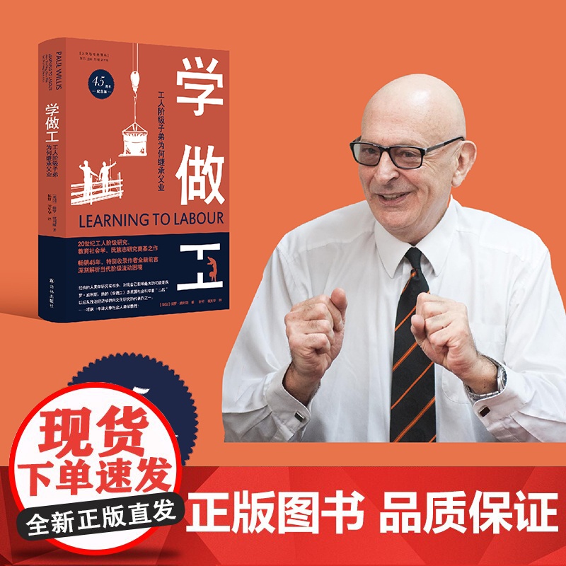 [人文与社会译丛]学做工:工人阶级子弟为何继承父业(45周年纪念版) 项飙 全球45年 新增2022年中文版前言