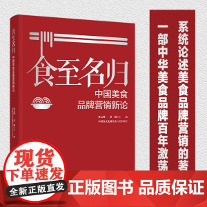 科技.食至名归中国美食品牌营销新论贾云峰洪嵘出版年份2022年最新印刷2022年2月版次1最高印次1食品科技餐旅管理图书