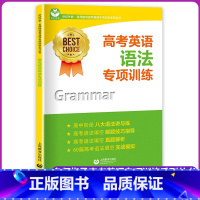 [正版]高考英语语法专项训练 世纪外教名师指导高考英语专项训练系列丛书语境综合运用语法知识针对性巩固练习60篇模拟测试