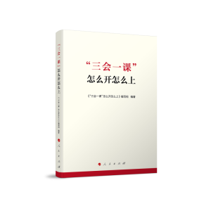醉染图书“三会一课”怎么开怎么上9787010248080