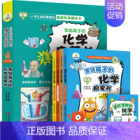 [全4册]写给孩子的化学启蒙书 [正版]全六册 太有意思了 生活中的化学 微粒元素化学反应儿童漫画书小学生趣味课外阅读科