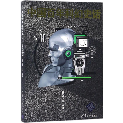 醉染图书中国科幻史话9787302489016