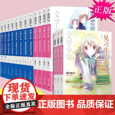 文学少女系列任选 野村美月小说书籍 全套15册 文学少女1-8+爱恋插话集1-4+见习生1-3 青春校园日本动漫漫画轻小