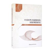 正版新书]中国对外直接的国家风险研究赵德森9787520388580