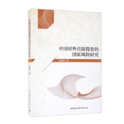 正版新书]中国对外直接的国家风险研究赵德森9787520388580