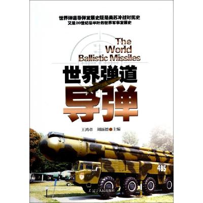 正版新书]世界弹道导弹王鸿章//刘新德9787205077754