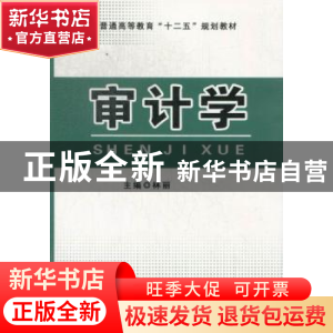 正版 审计学 林丽主编 中国工商出版社 9787802156203 书籍
