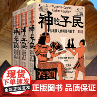 神的子民 : 古埃及人的风俗与日常 3卷 英 约翰 加德纳 威尔金森 大众历史读物 中国工人出版社 世界历史欧洲史 埃及