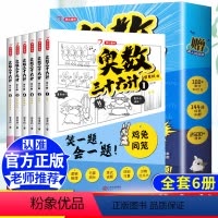 奥数三十六计 小学通用 [正版]2023小学奥数三十六计漫画版一三二四六五年级创新思维训练题36计人教版小学生奥数举一反