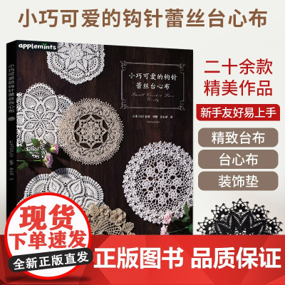 小巧可爱的钩针蕾丝台心布 台布装饰垫编织手工diy教程书钩针蕾丝编织方法花样大全入门教程书籍技法技巧花样编织钩织图解书