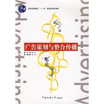 正版新书]广告策划与整合传播高萍 等编著9787810859486