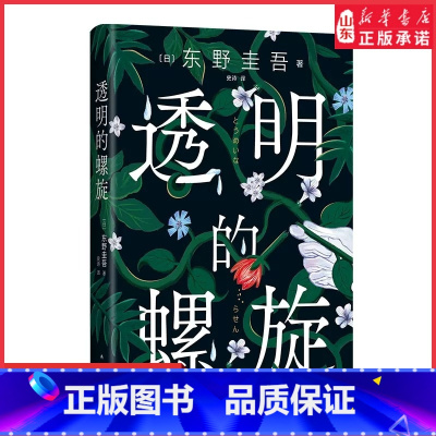 [正版]透明的螺旋东野圭吾新书赠书签2022嫌疑人x的献身系列神探伽利略汤川学秘密大公开侦探悬疑推理小说外国文学小说