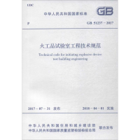 [M]火工品试验室工程技术规范-9155182021006