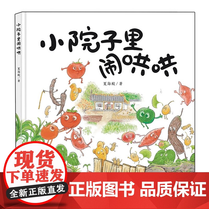 小院子里闹哄哄精装硬壳适合3-6岁图画书儿童绘本认知蔬菜读绘本学童谣未来出版社正版