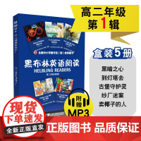 黑布林英语阅读 高二年级第一辑[盒装5册]黑暗之心到灯塔去古堡守护灵纱厂迷案卖椰子的人高中英语阅读上海外语教育出版社
