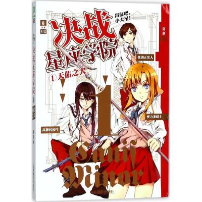 正版新书]决战星座学院(1)(天佑之犬)南庭9787549834525