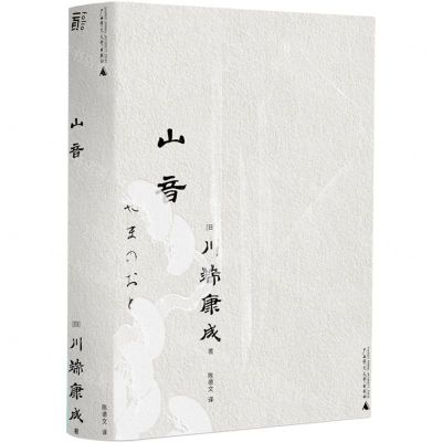 [N]山音-9787545822038