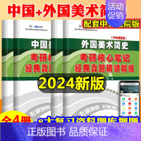 中国美术简史+外国美术简史(中央美院版) [正版]一臂之力备考2024艺术类世界现代设计史设计学尹定邦艺术设计概论李砚祖