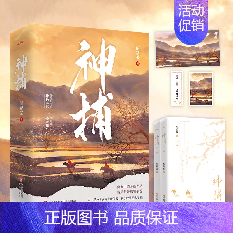 [正版]特签版 神捕(全二册)菌紫茶 古代青春文学古言悬疑探案古风言情小说 吉祥纹莲花楼 同类型小说