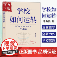 [认准正版]学校如何运转 李希贵 学校管理学佳作学校管理提供方法工作模型学校的运营哲学方法论中小学校长工作指南学