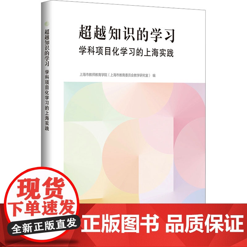 超越知识的学习 学科项目化学习的上海实践 上海市教师教育学院(上海市教育委员会教学研究室) 编 978754288328