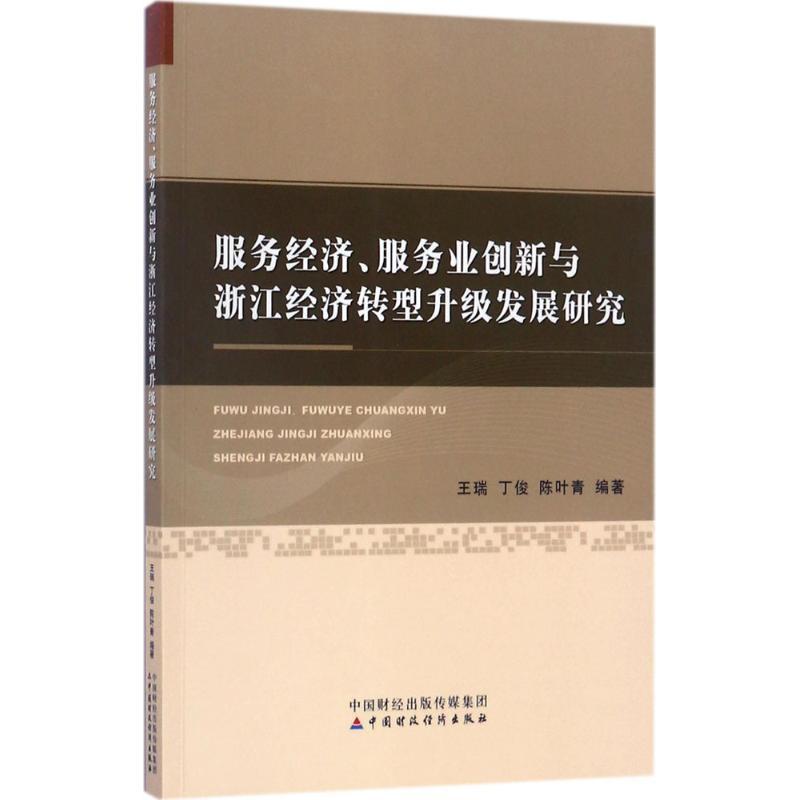 正版新书]服务经济、服务业创新与浙江经济转型升级发展研究王瑞