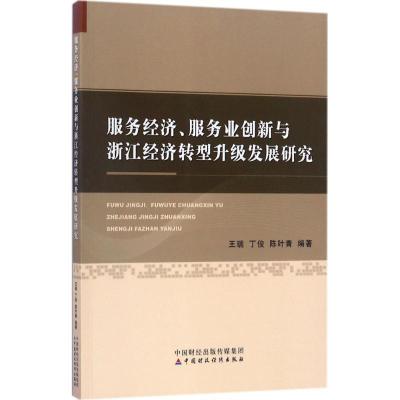 正版新书]服务经济、服务业创新与浙江经济转型升级发展研究王瑞