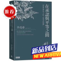 预售許德發《在承認與平等之間》時報