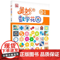 美妙的数学花园 四年级