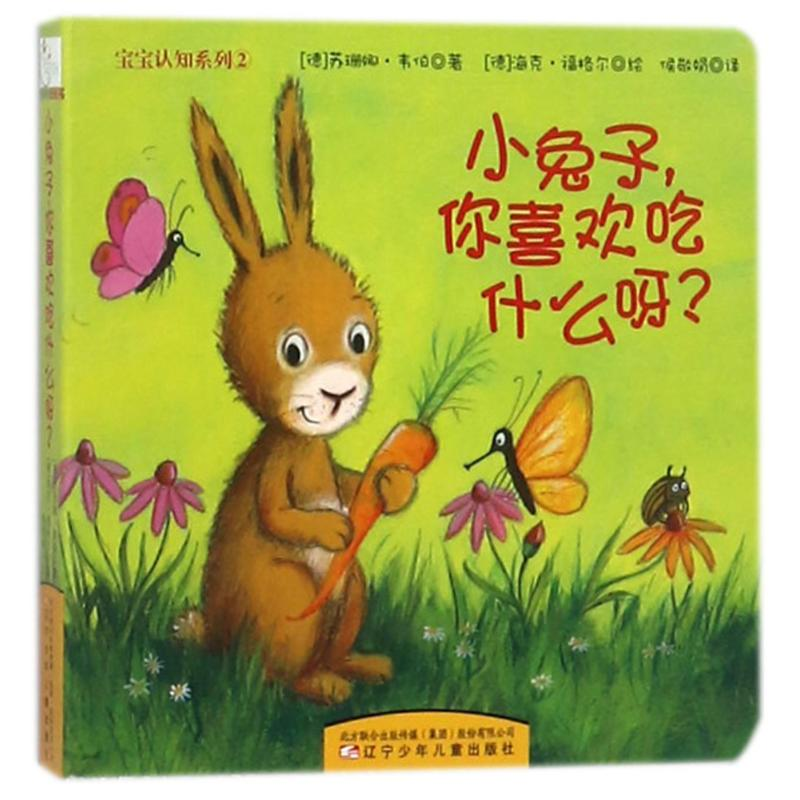 [M]小兔子你喜欢吃什么呀宝宝认知系列⑵-9787531573074