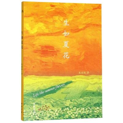 正版新书]生如夏花朱丽敏9787514921472