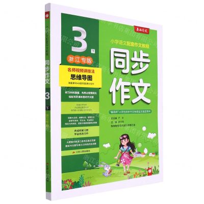 [N]同步作文(3下浙江专版)-9787214275752