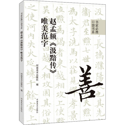 [M]赵孟頫《汲黯传》唯美范字-9787540157791