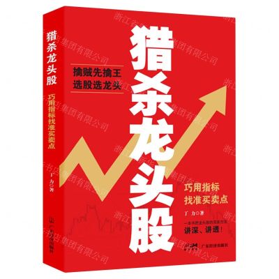 [N]猎杀龙头股(巧用指标找准买卖点)-9787545482737