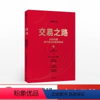[正版]交易之路 如何构建属于自己的投资体系 陈凯(诸葛就是不亮)著 雪球网大V得到讲师实现稳定盈利的投资策略与技巧