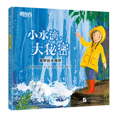 【醉染正版】小水滴 大秘密 自然科学环保启蒙科普绘本 百科通识教育