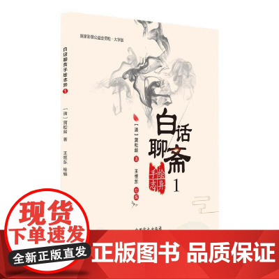 白话聊斋手绘志异1(大字版)