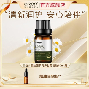 ZRZR法国洋甘菊精油10ml面部单方精油脸部护肤以油养肤舒缓修护精华油